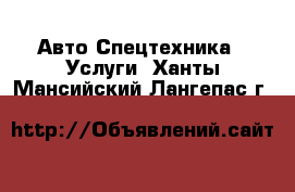 Авто Спецтехника - Услуги. Ханты-Мансийский,Лангепас г.